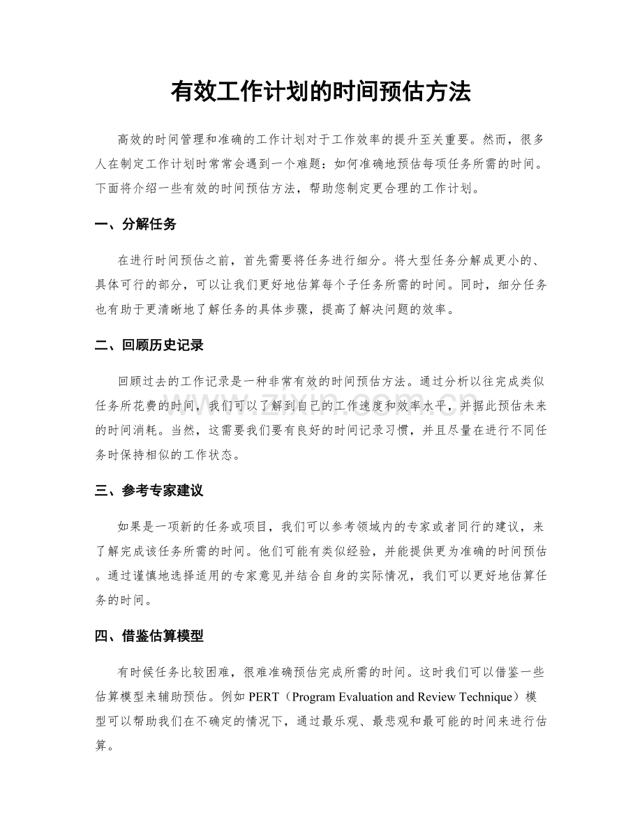 有效工作计划的时间预估方法.docx_第1页