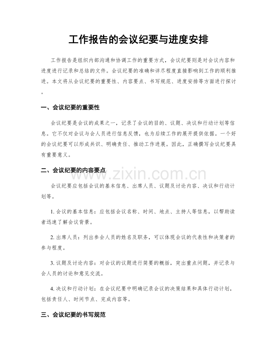 工作报告的会议纪要与进度安排.docx_第1页