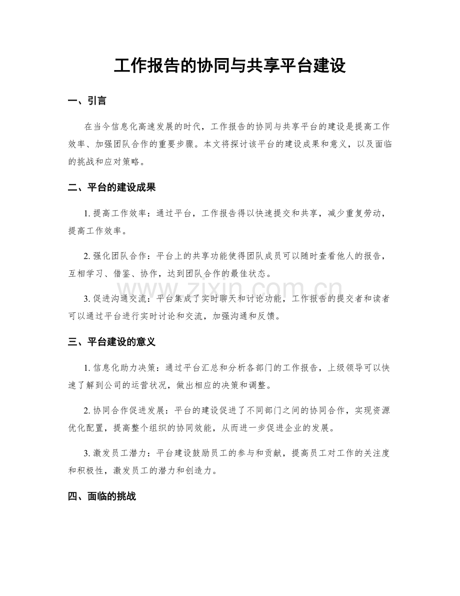 工作报告的协同与共享平台建设.docx_第1页