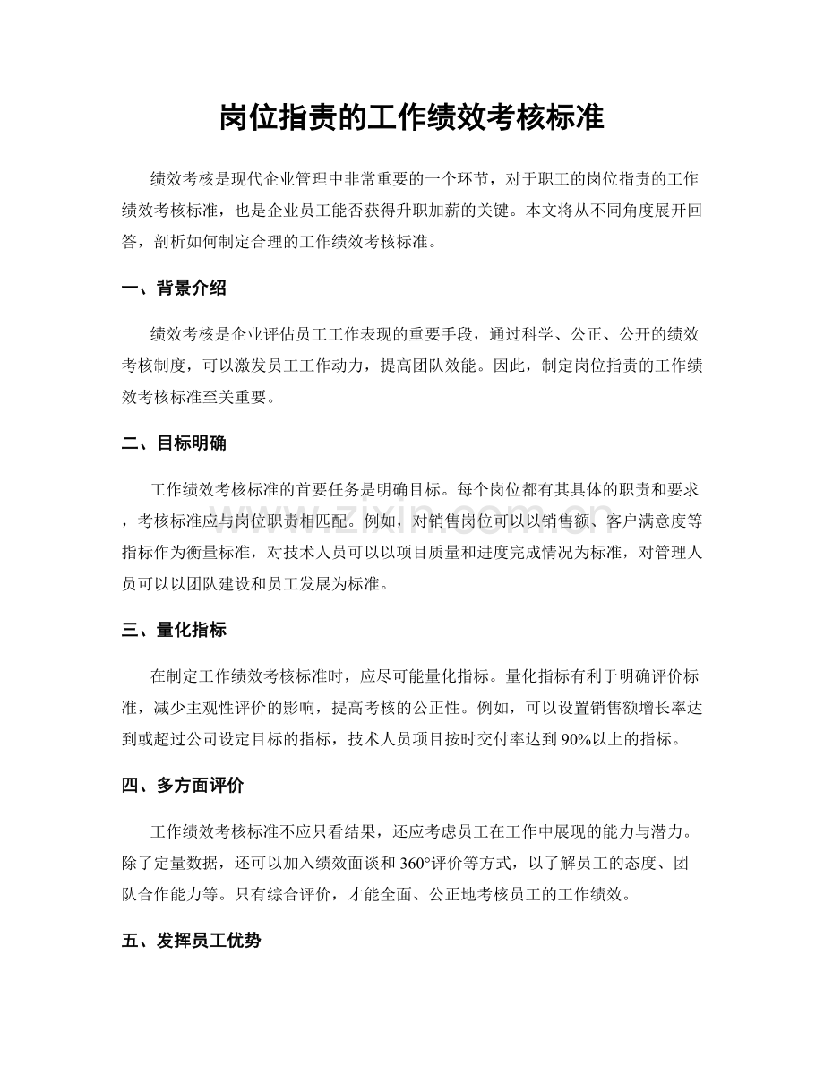 岗位职责的工作绩效考核标准.docx_第1页