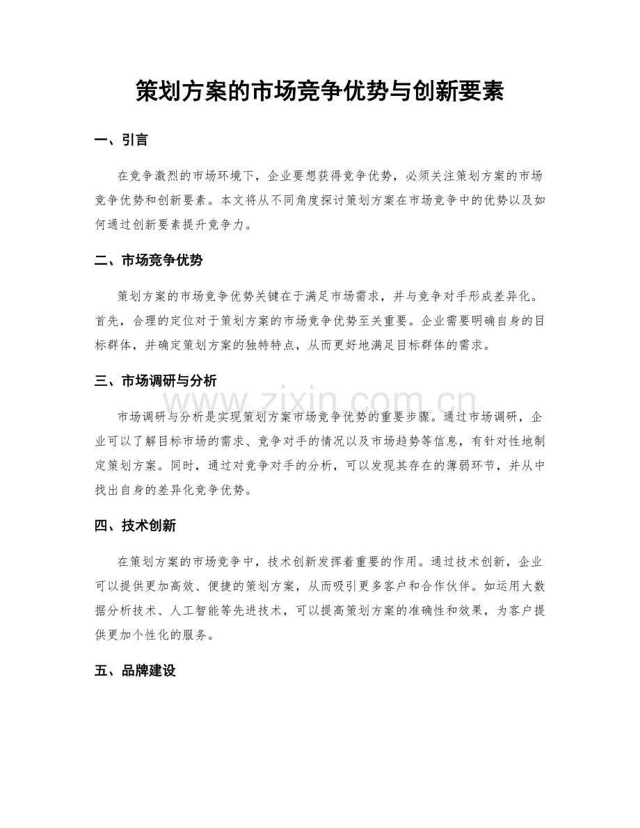 策划方案的市场竞争优势与创新要素.docx_第1页