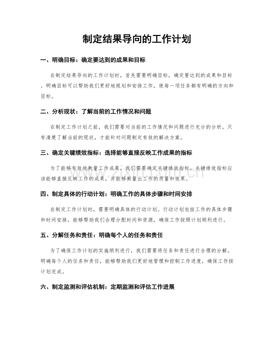 制定结果导向的工作计划.docx_第1页