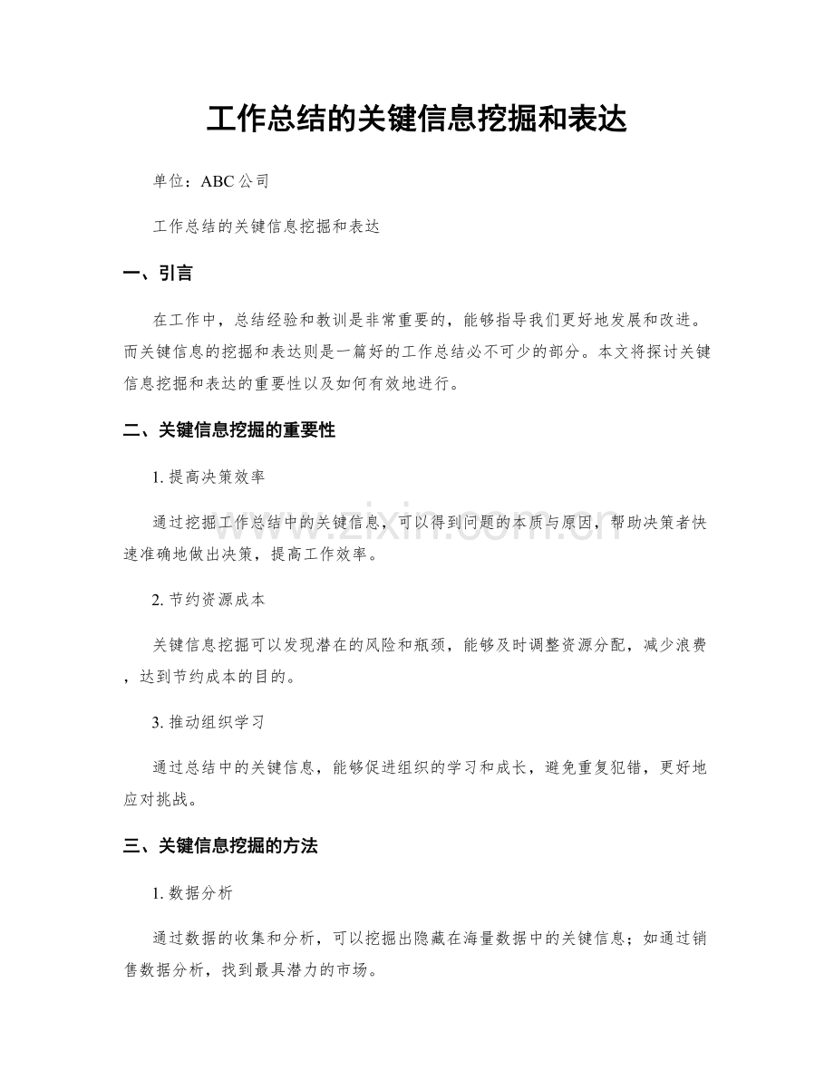 工作总结的关键信息挖掘和表达.docx_第1页