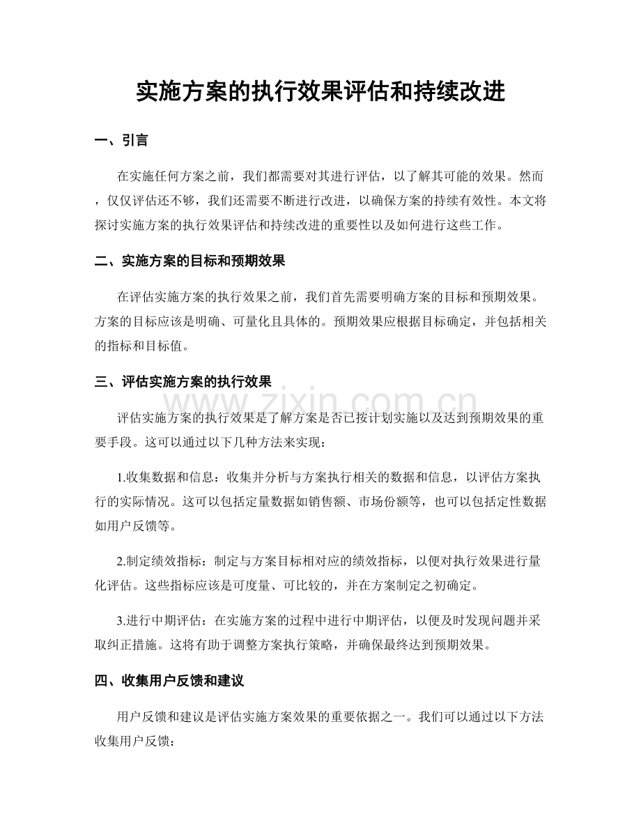 实施方案的执行效果评估和持续改进.docx_第1页