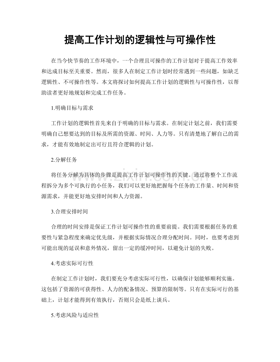 提高工作计划的逻辑性与可操作性.docx_第1页