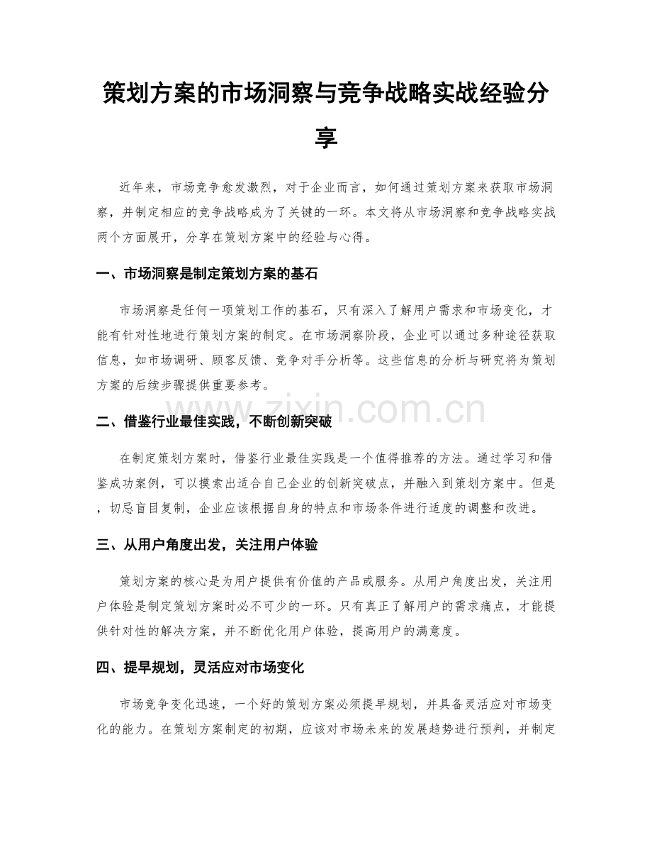 策划方案的市场洞察与竞争战略实战经验分享.docx_第1页