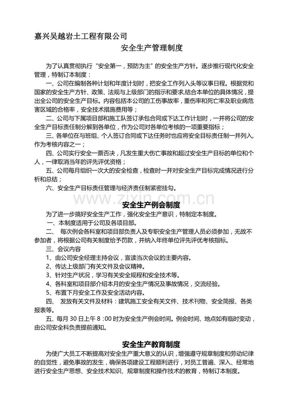 嘉兴吴越岩土工程有限公司安全生产管理制度.doc_第1页