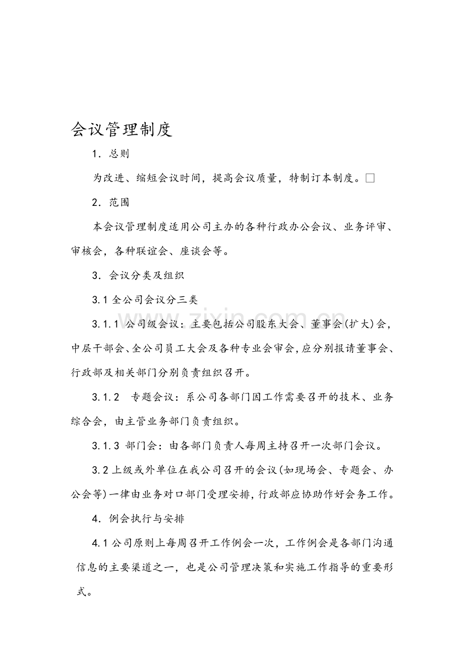 公司会议管理制度(XZB002).doc_第1页