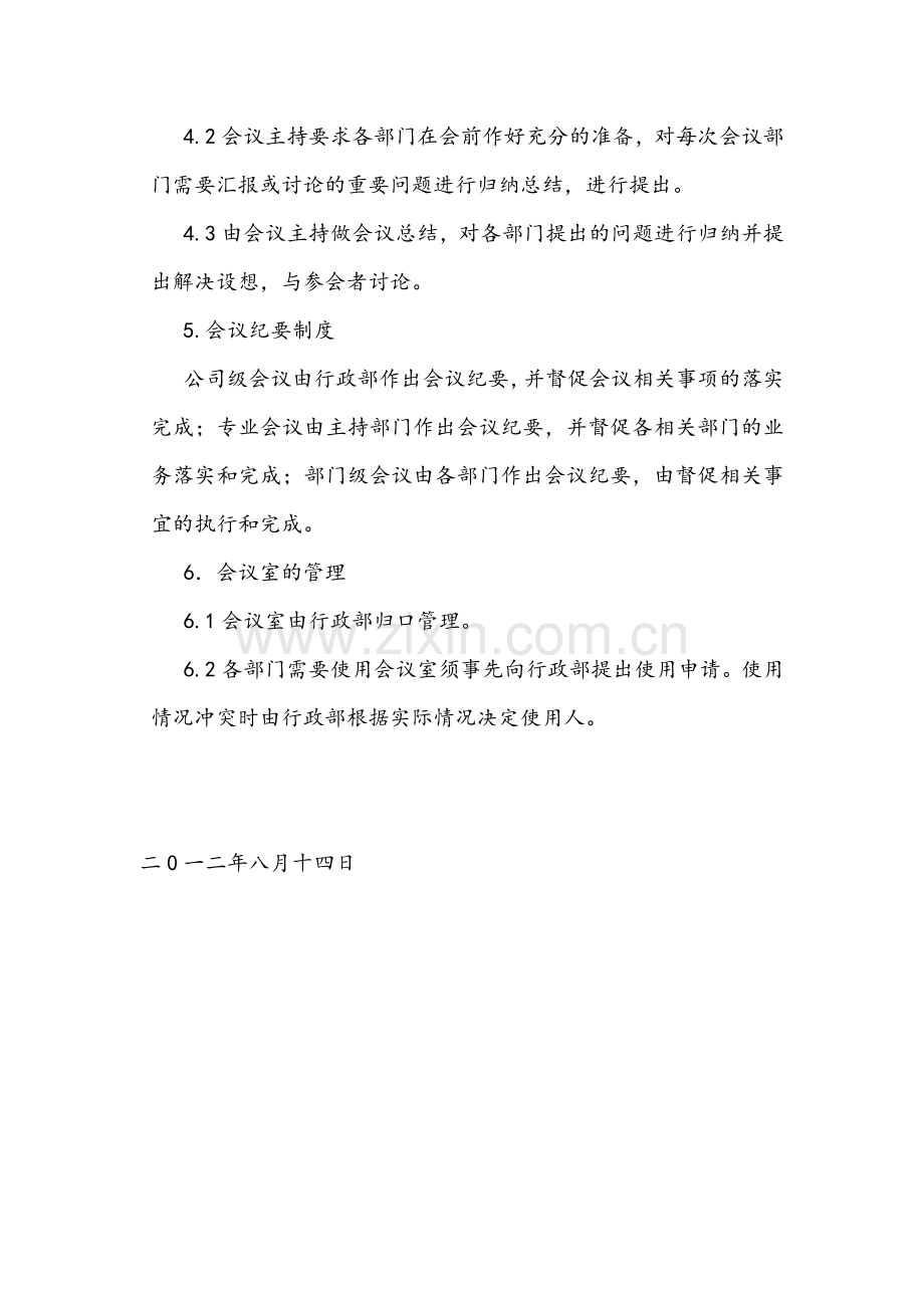 公司会议管理制度(XZB002).doc_第2页