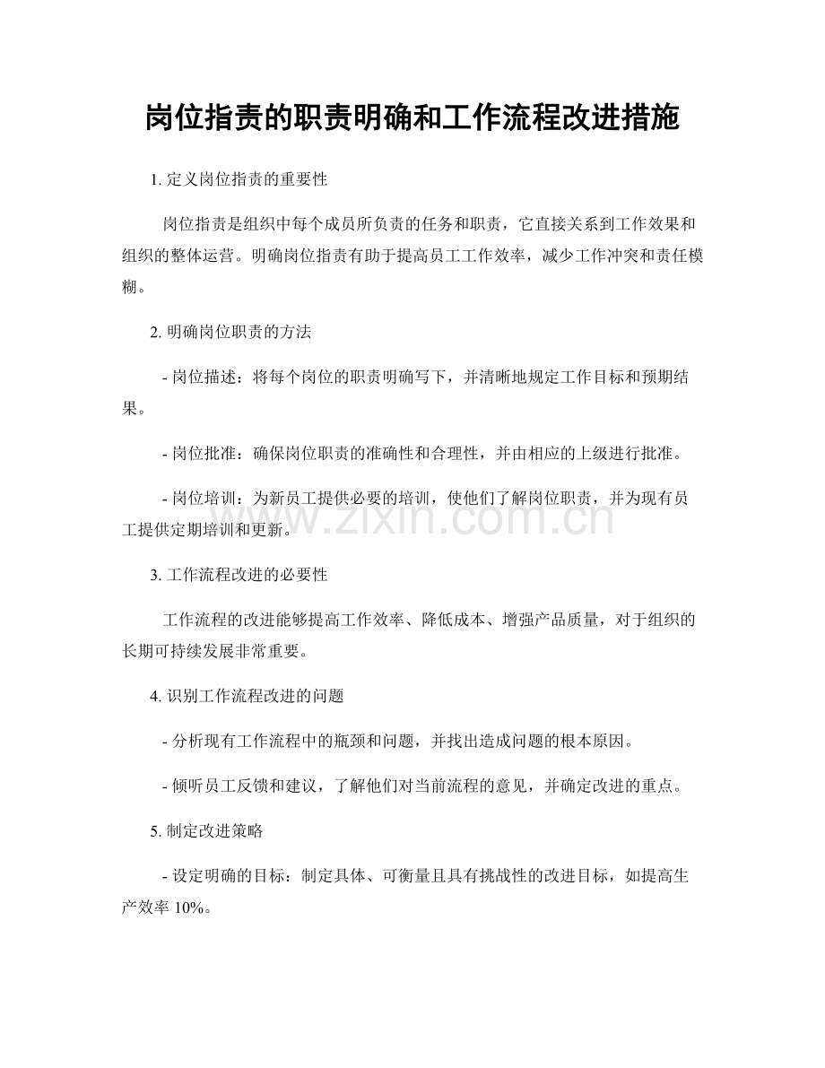 岗位职责的职责明确和工作流程改进措施.docx_第1页