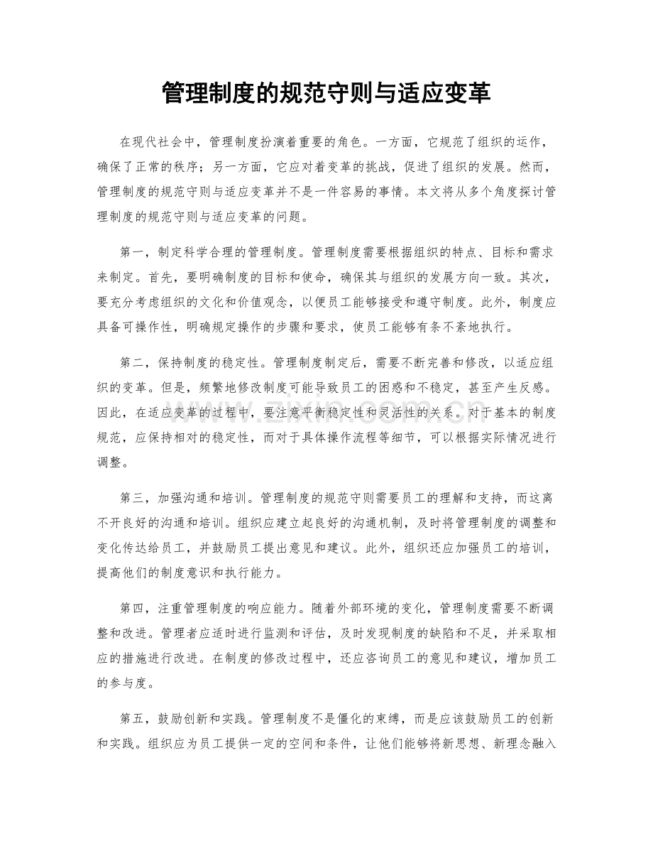 管理制度的规范守则与适应变革.docx_第1页