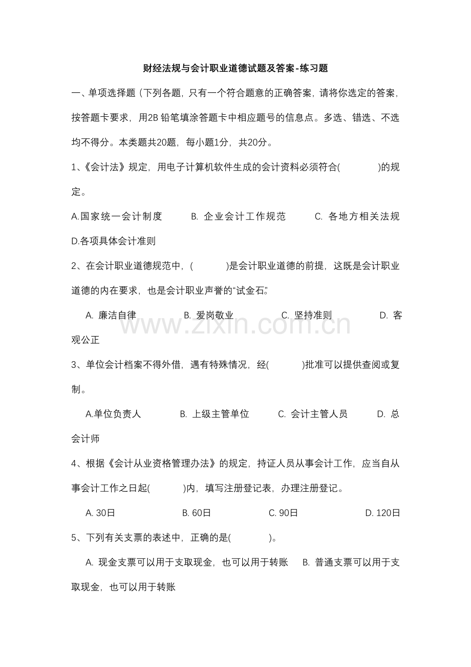 2012山东财经法规与会计职业道德题库大全.doc_第1页