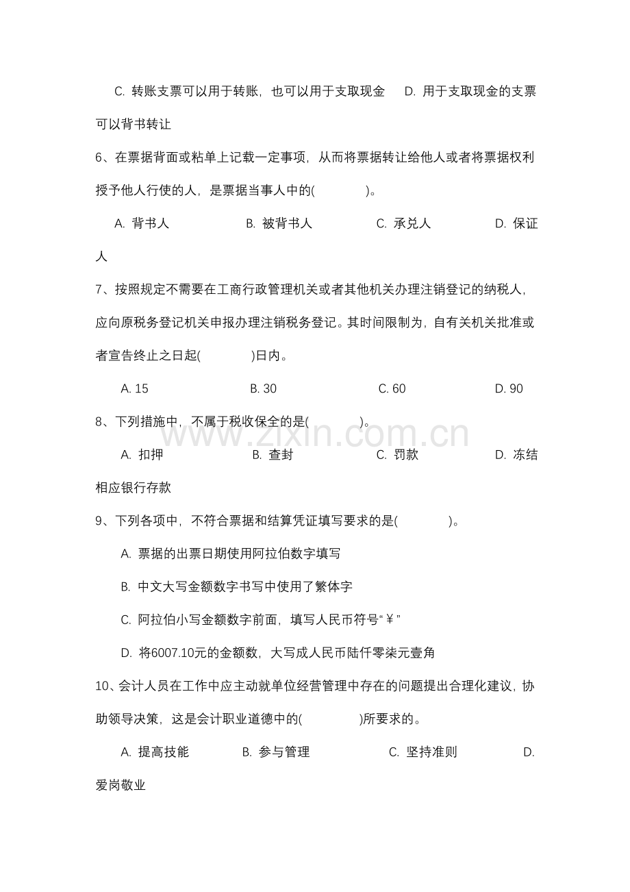 2012山东财经法规与会计职业道德题库大全.doc_第2页