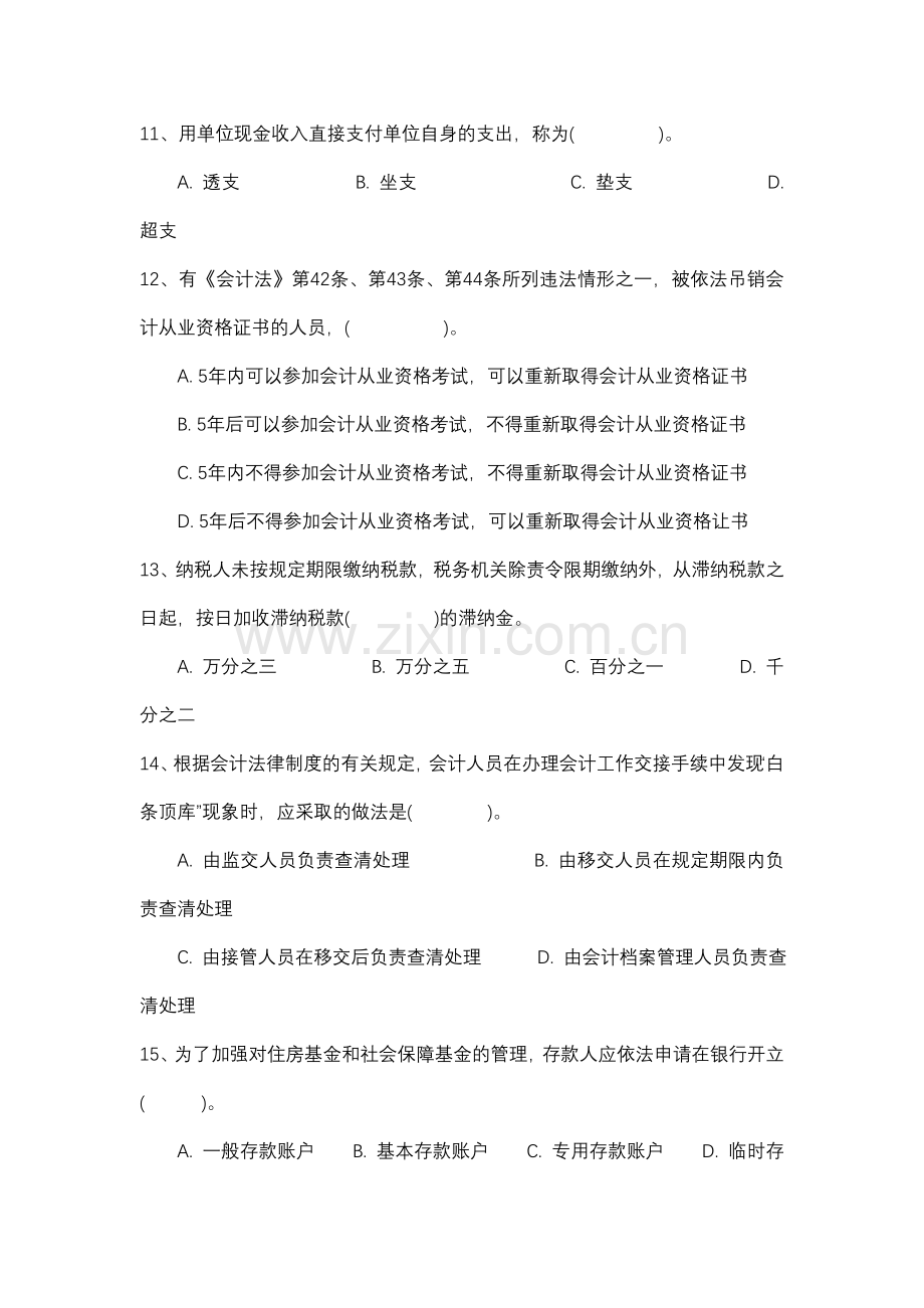 2012山东财经法规与会计职业道德题库大全.doc_第3页