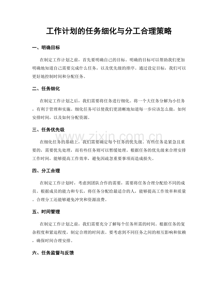 工作计划的任务细化与分工合理策略.docx_第1页