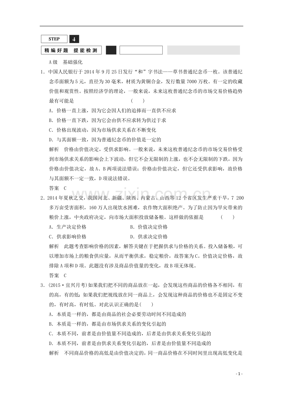 高考政治总复习时2多变的价格含解析必修1.doc_第1页