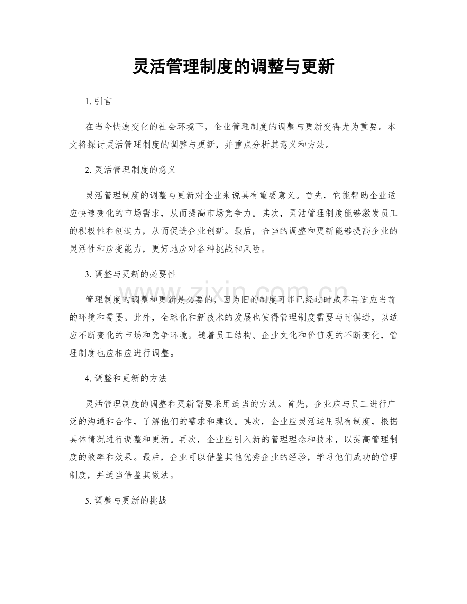 灵活管理制度的调整与更新.docx_第1页