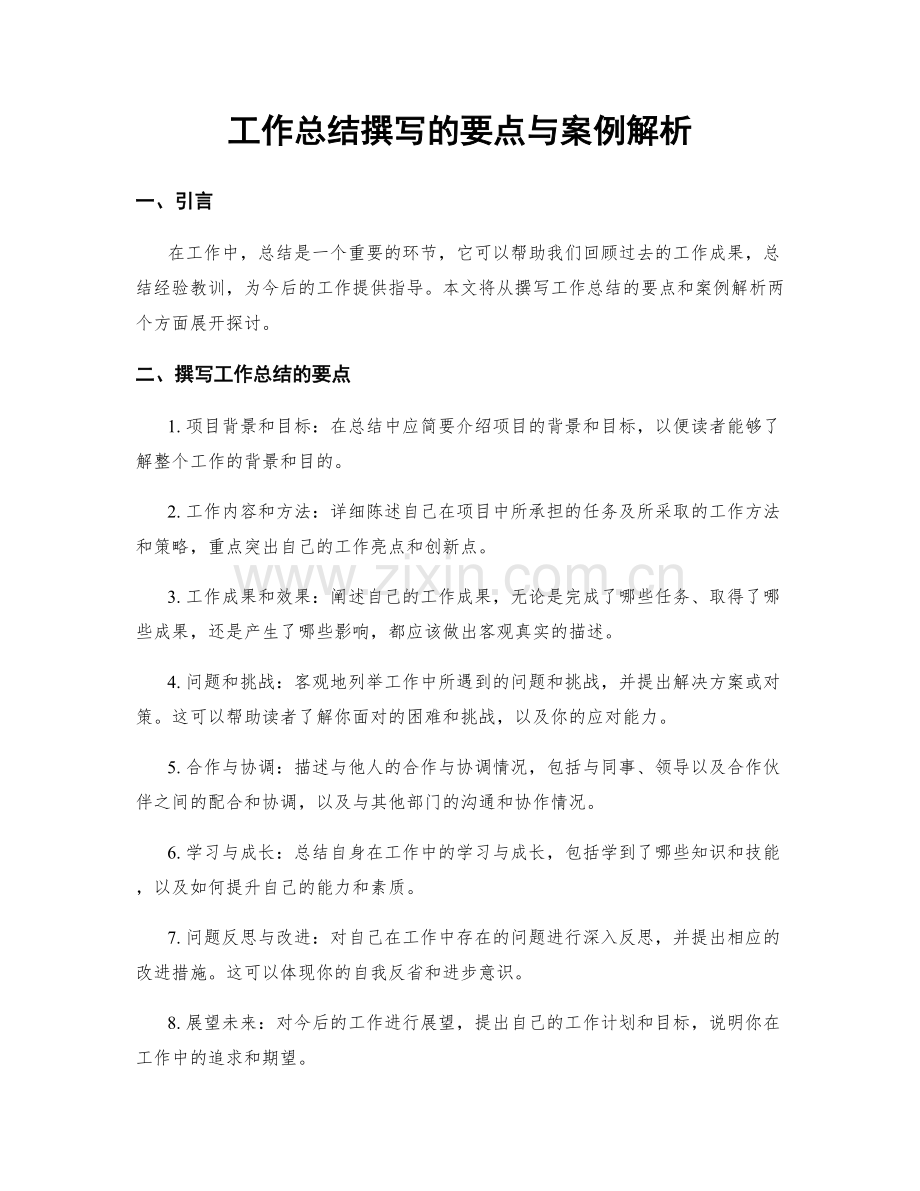 工作总结撰写的要点与案例解析.docx_第1页