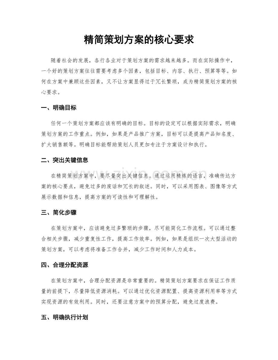 精简策划方案的核心要求.docx_第1页