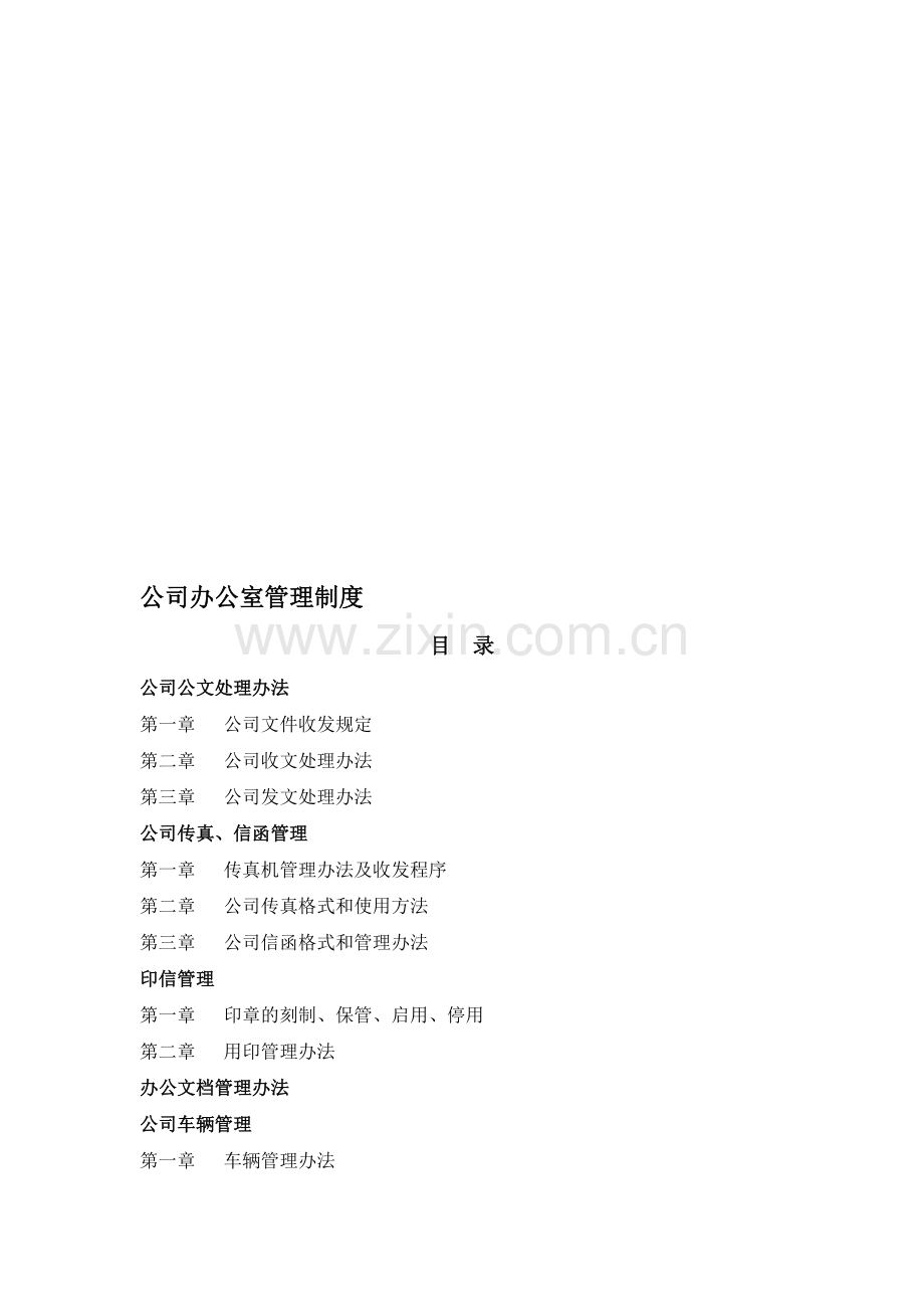 公司办公管理管理制度.doc_第1页