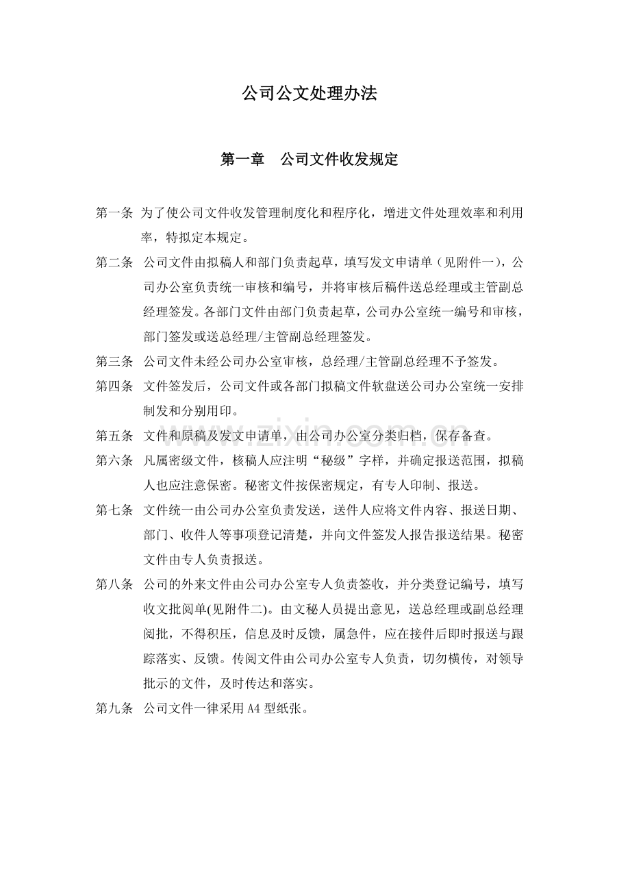 公司办公管理管理制度.doc_第3页