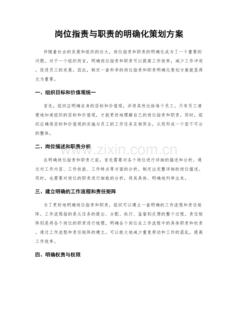 岗位职责与职责的明确化策划方案.docx_第1页