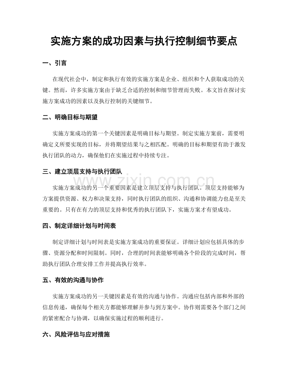 实施方案的成功因素与执行控制细节要点.docx_第1页