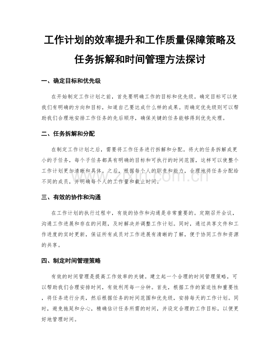 工作计划的效率提升和工作质量保障策略及任务拆解和时间管理方法探讨.docx_第1页