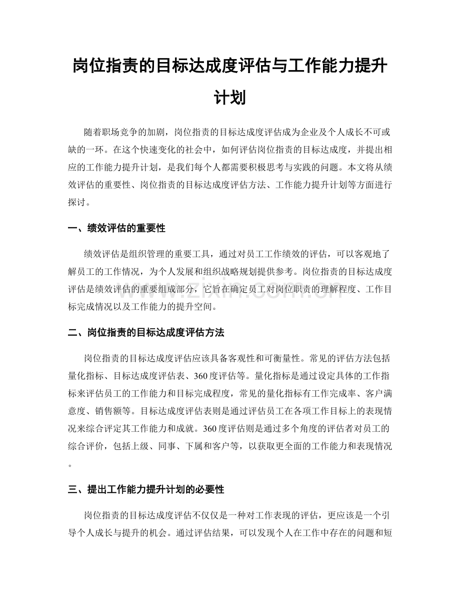 岗位职责的目标达成度评估与工作能力提升计划.docx_第1页