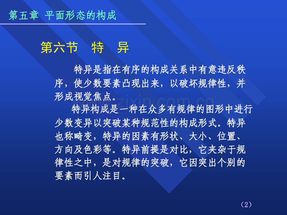 平面形态的构成(特异、密集、肌理、空间).ppt_第2页