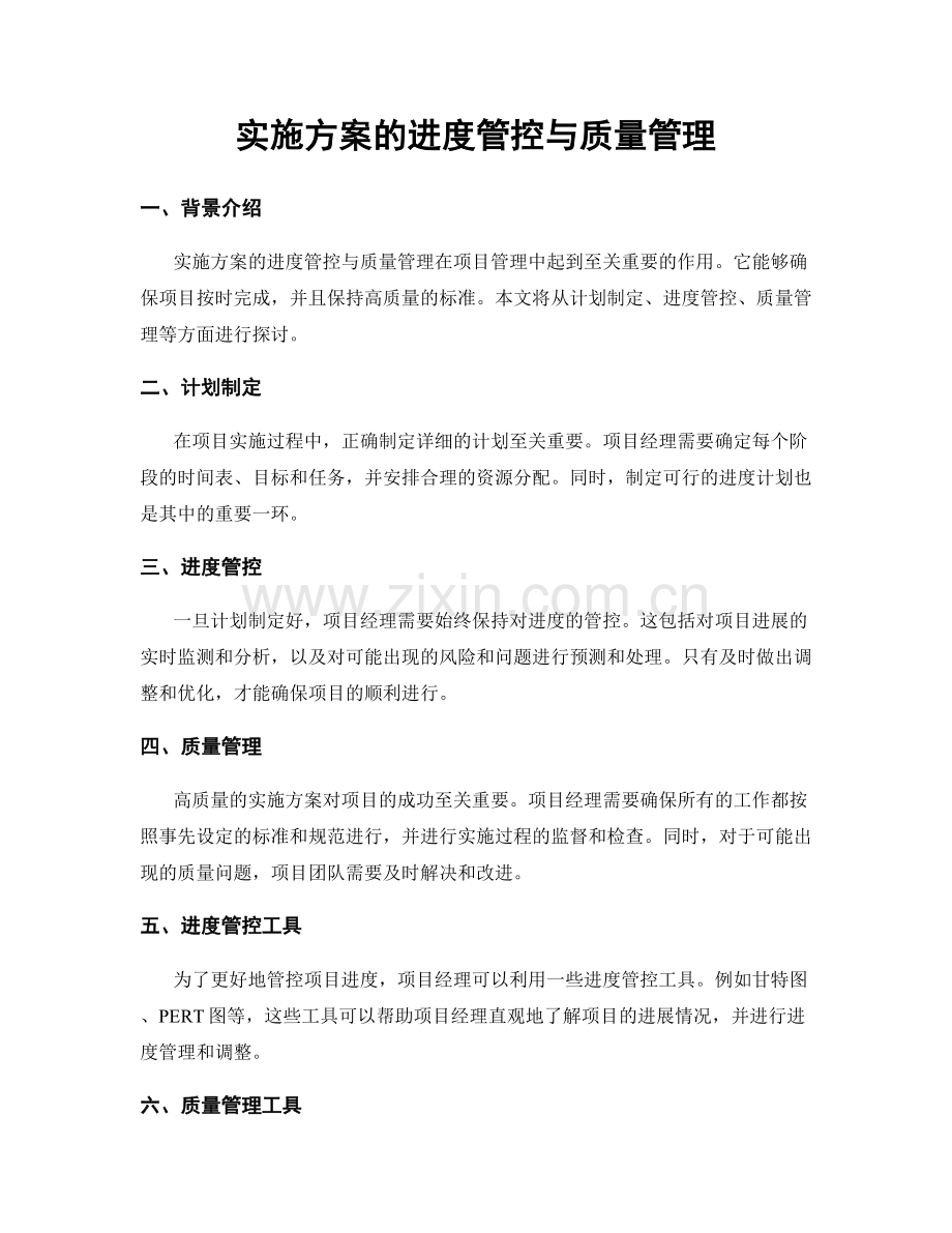 实施方案的进度管控与质量管理.docx_第1页