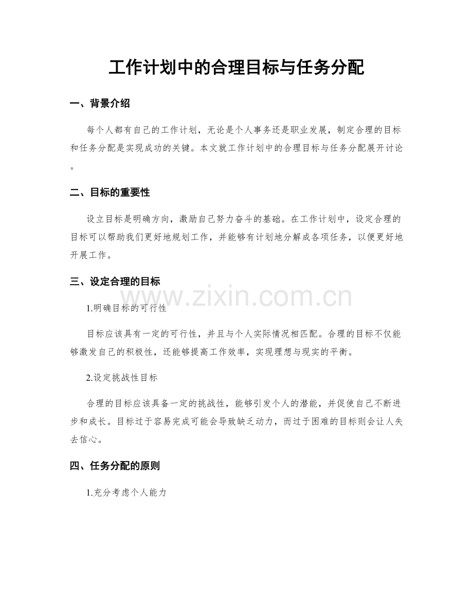 工作计划中的合理目标与任务分配.docx_第1页