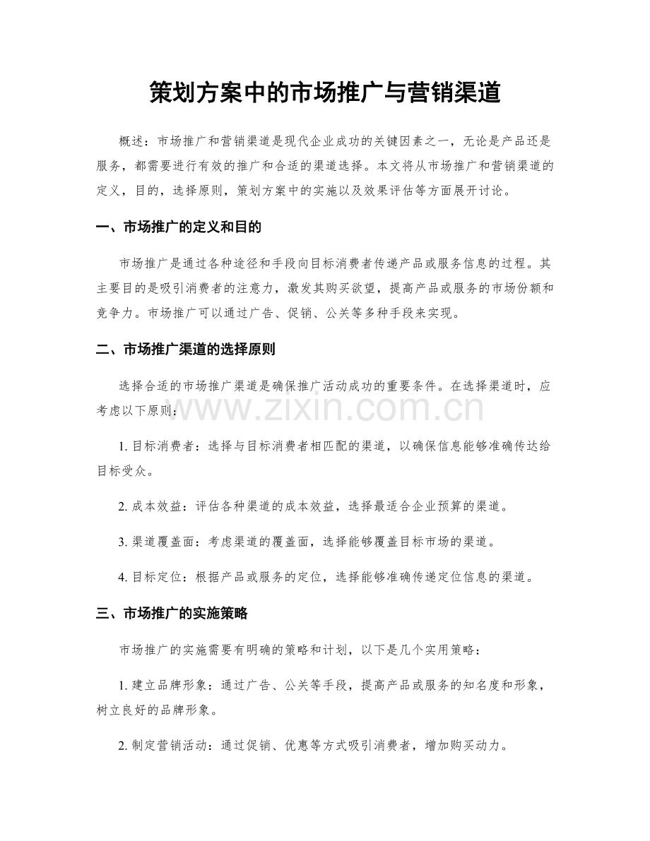 策划方案中的市场推广与营销渠道.docx_第1页