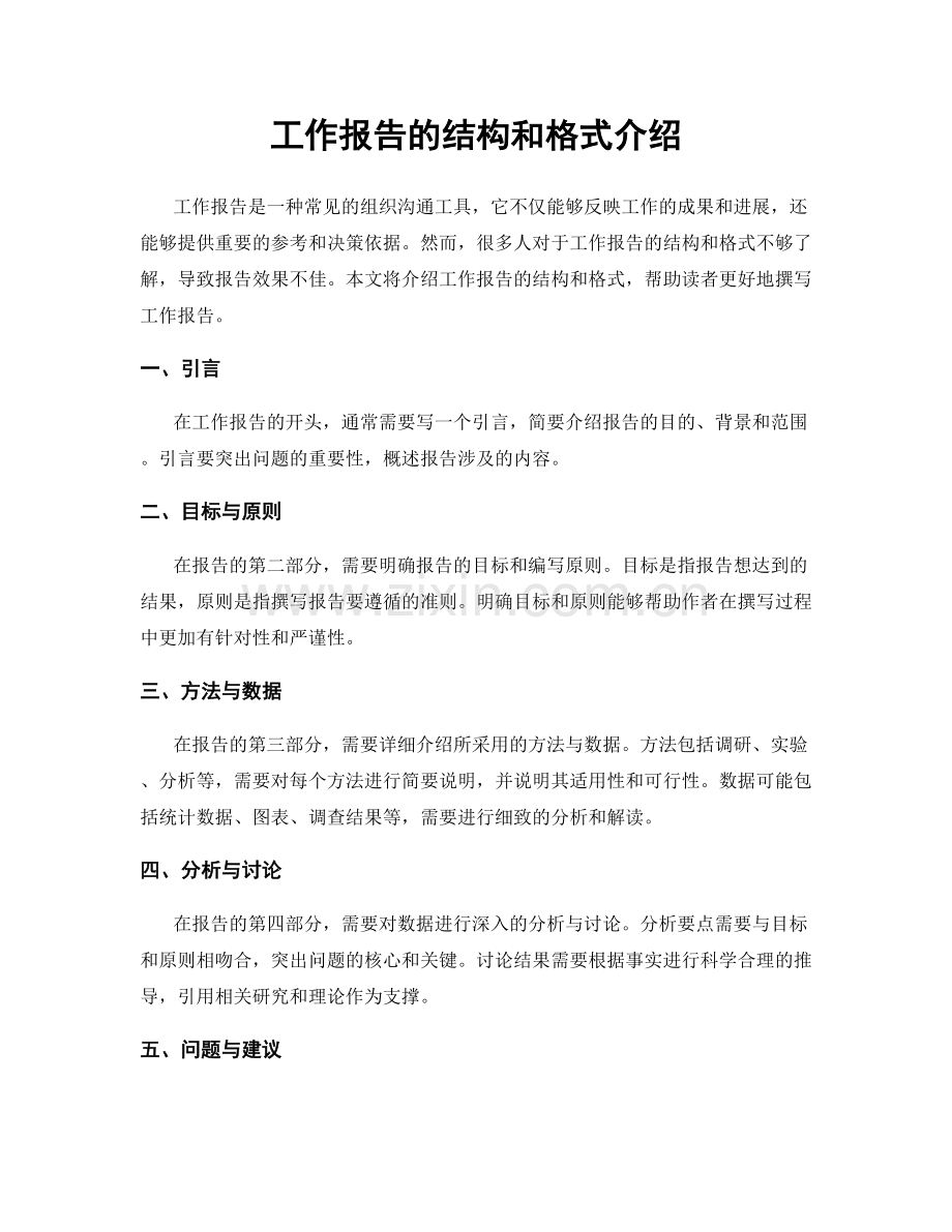 工作报告的结构和格式介绍.docx_第1页