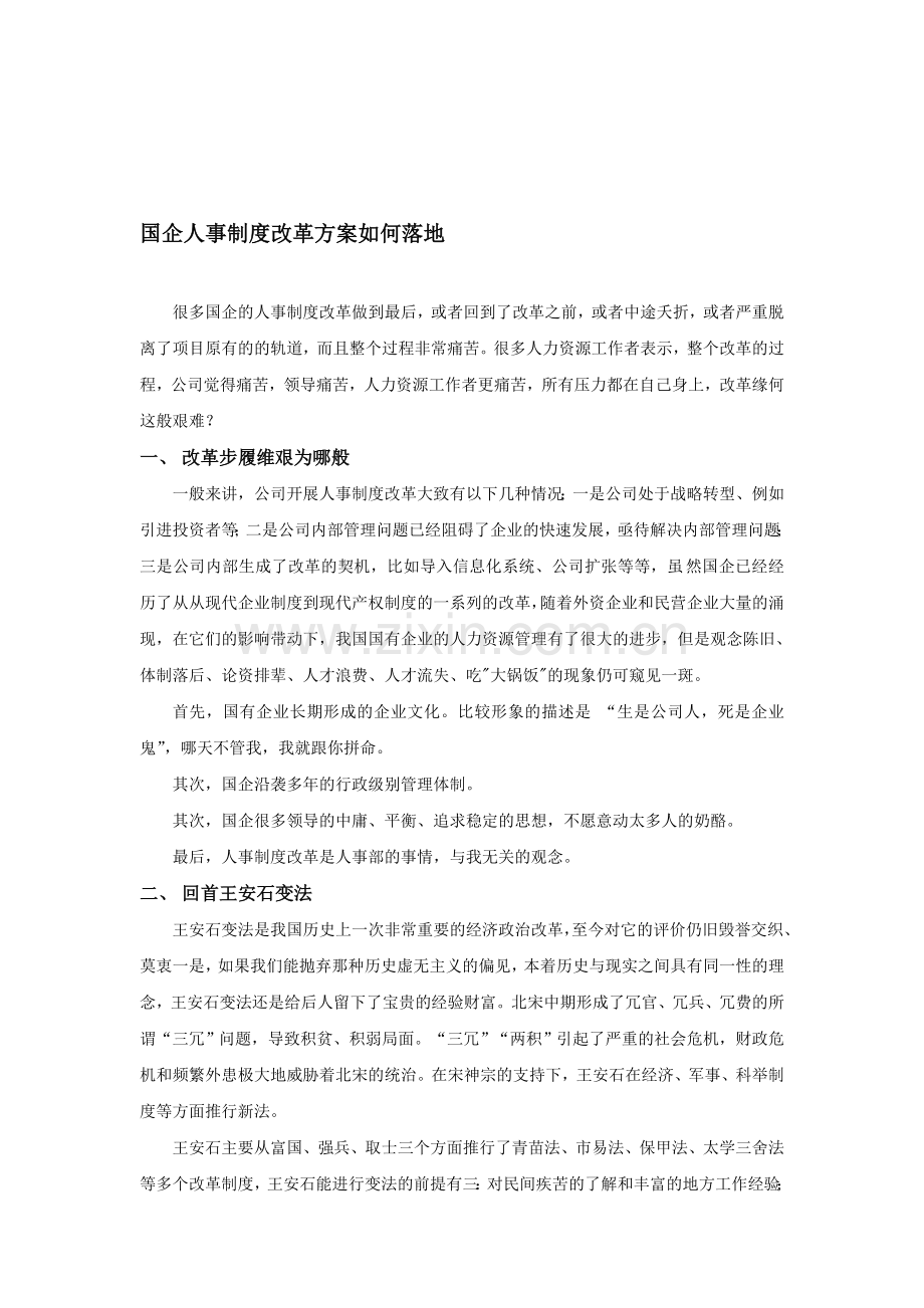 国企人事制度改革方案如何落地.doc_第1页