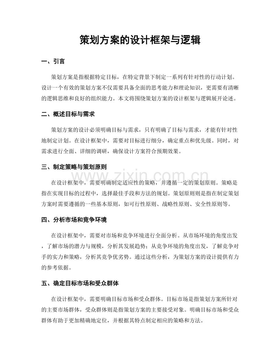 策划方案的设计框架与逻辑.docx_第1页