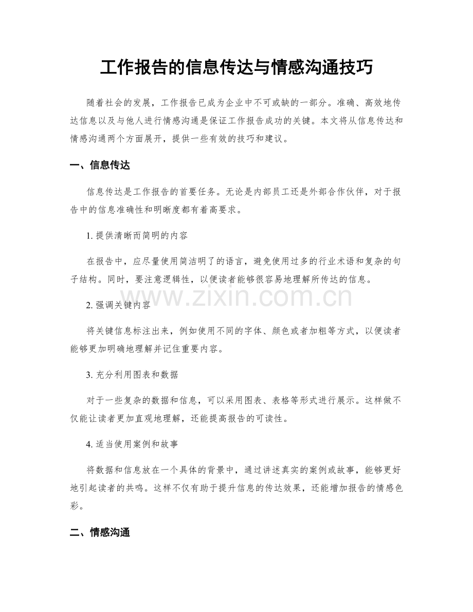 工作报告的信息传达与情感沟通技巧.docx_第1页