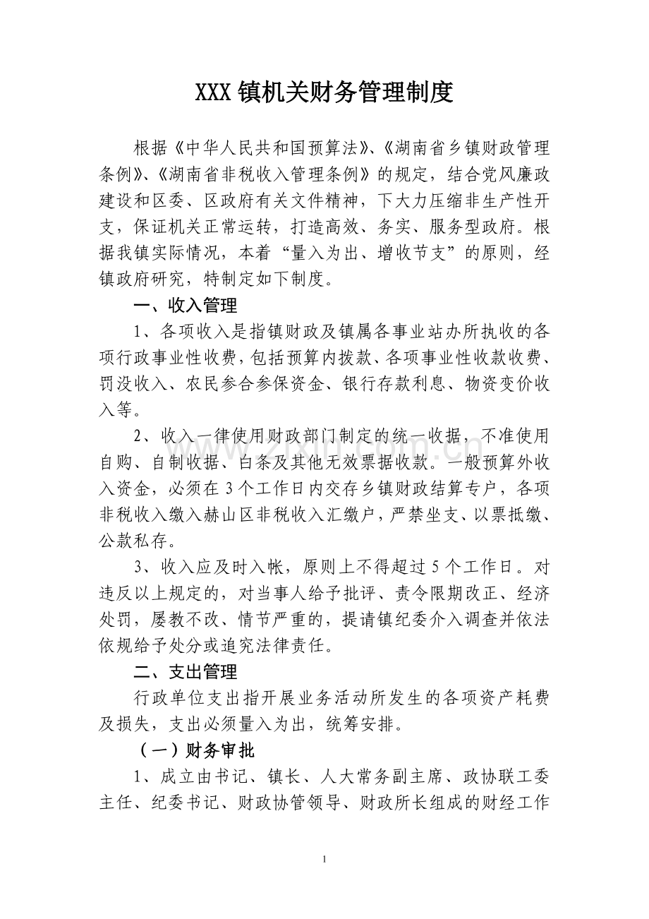 镇人民政府机关财务管理制度.doc_第1页