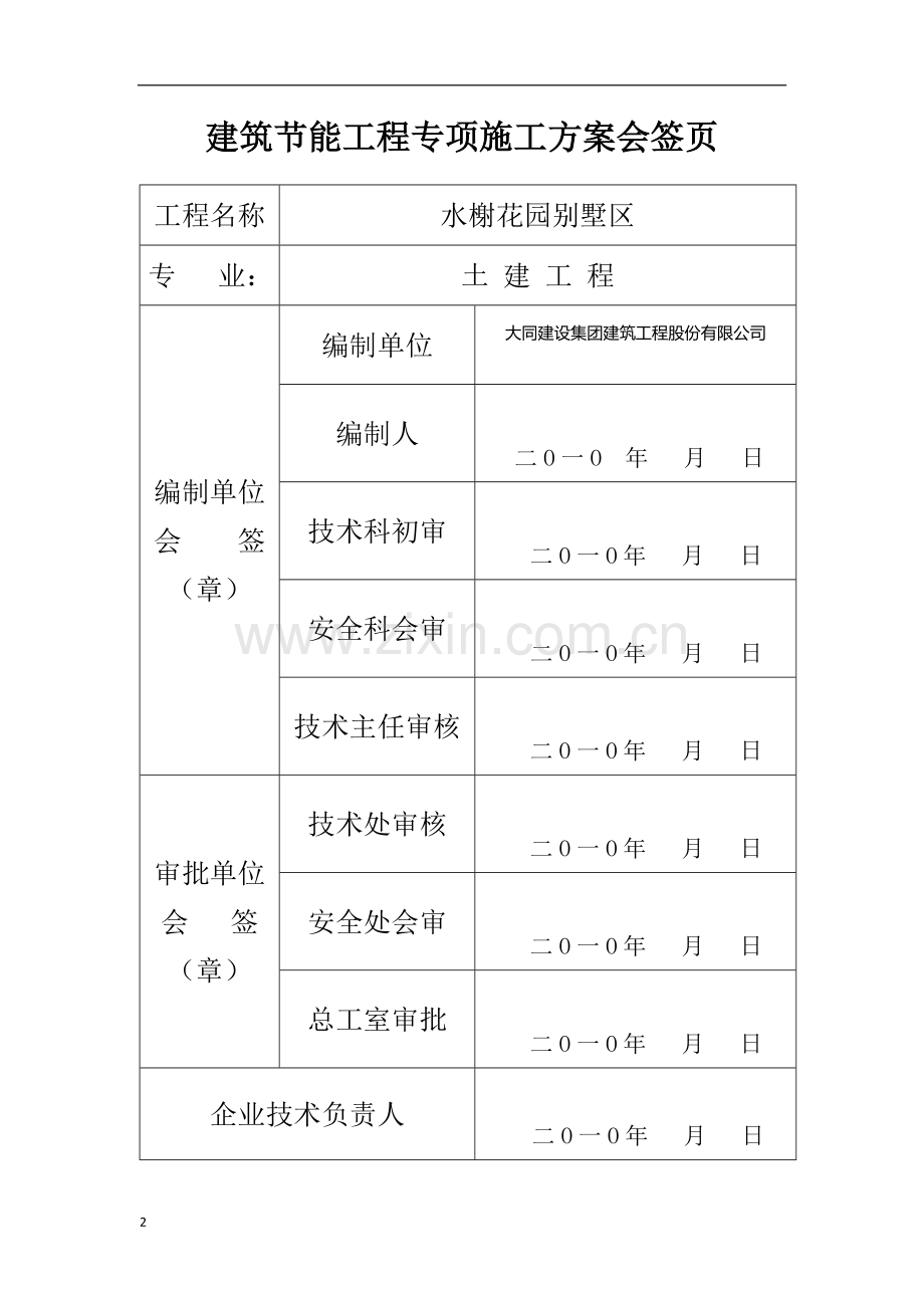 绿洲水榭花园建筑节能专项施工方案.doc_第2页