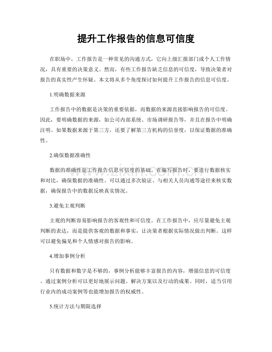 提升工作报告的信息可信度.docx_第1页