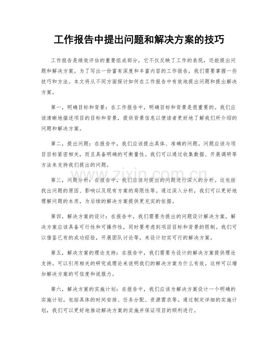 工作报告中提出问题和解决方案的技巧.docx_第1页