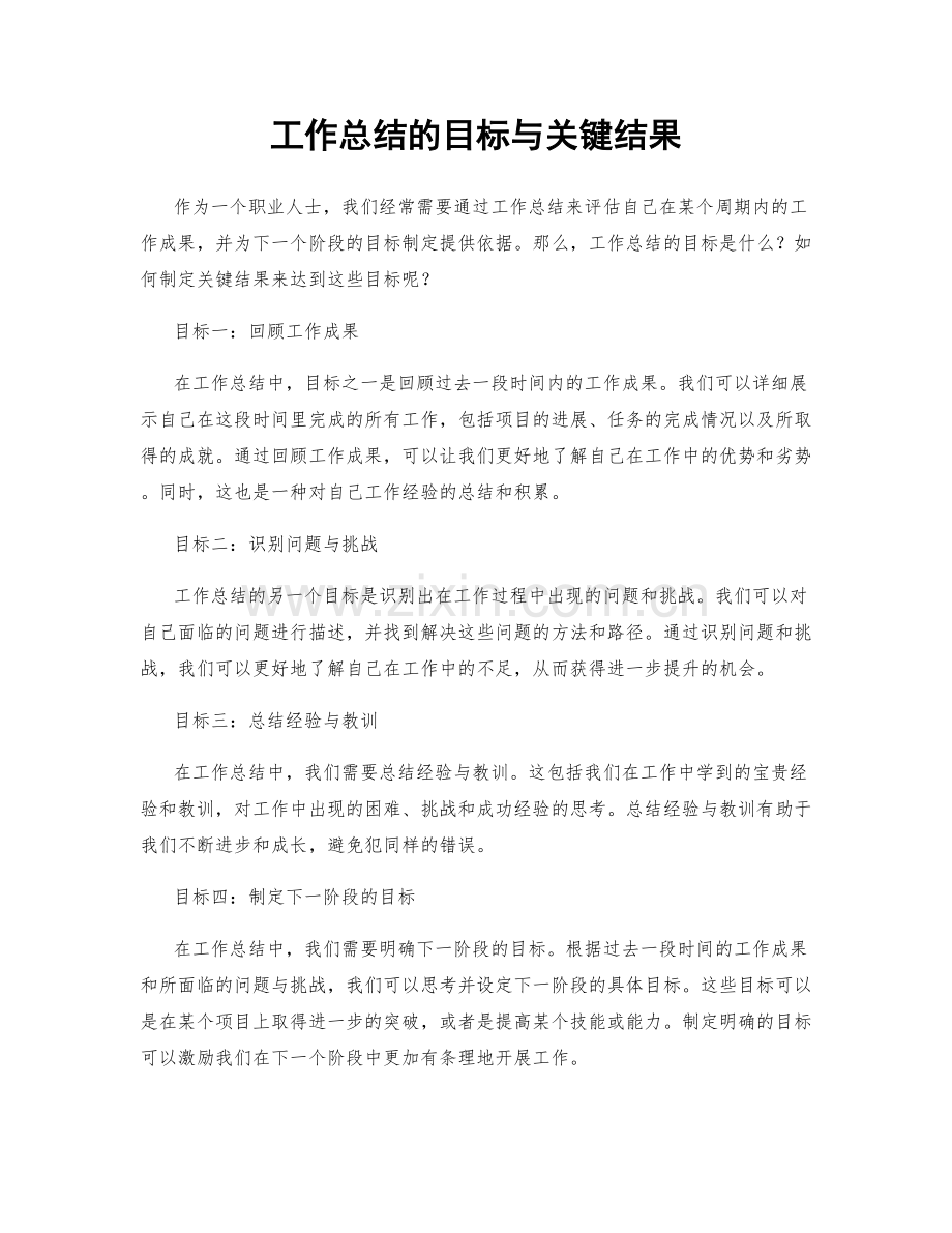 工作总结的目标与关键结果.docx_第1页