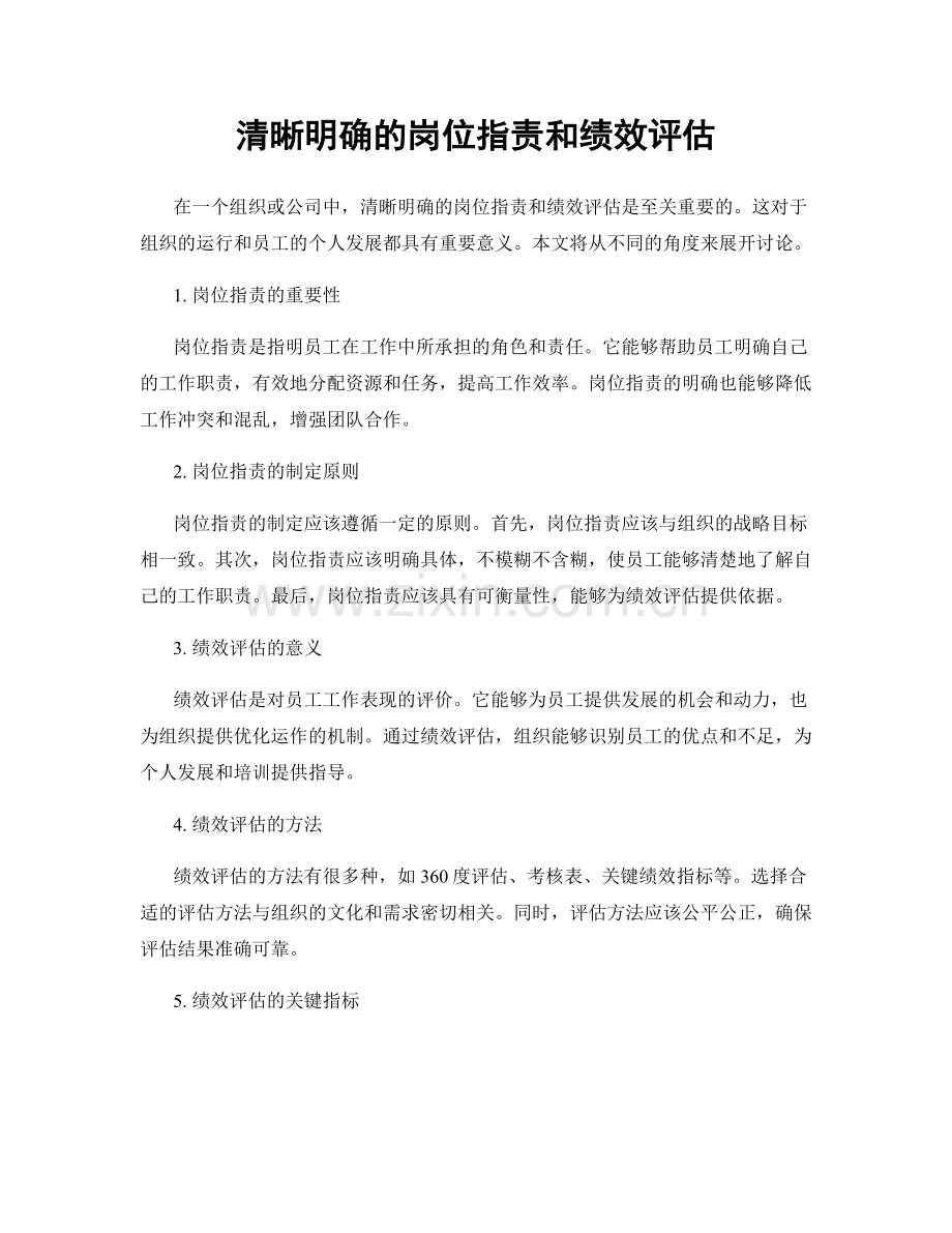 清晰明确的岗位职责和绩效评估.docx_第1页