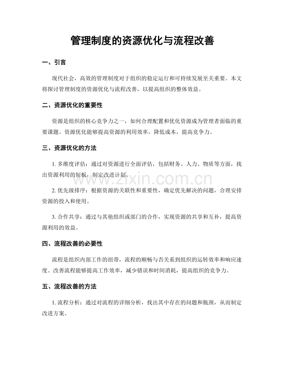 管理制度的资源优化与流程改善.docx_第1页