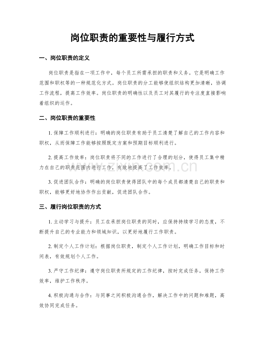 岗位职责的重要性与履行方式.docx_第1页