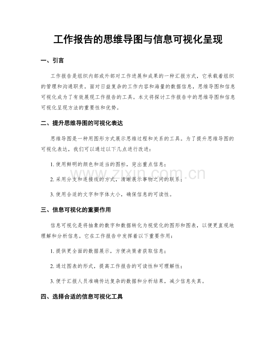 工作报告的思维导图与信息可视化呈现.docx_第1页