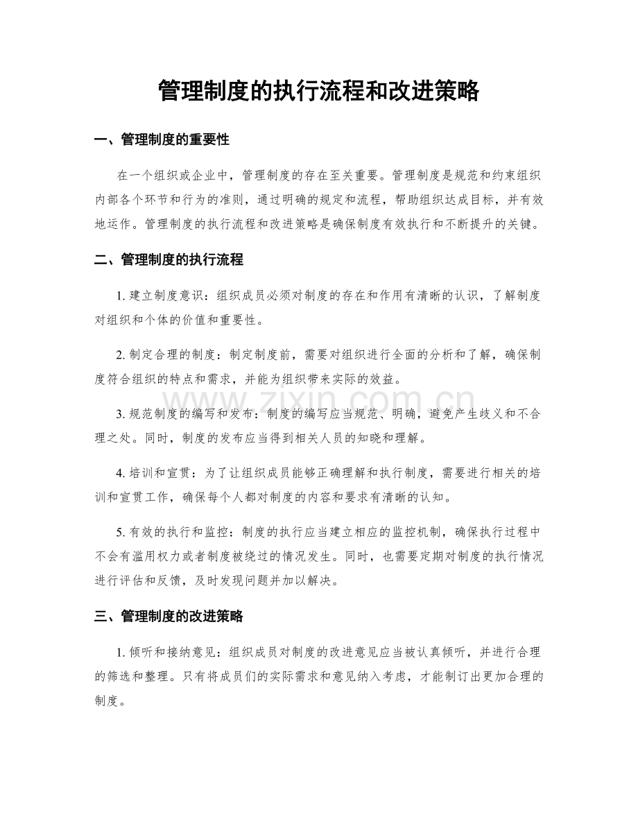 管理制度的执行流程和改进策略.docx_第1页