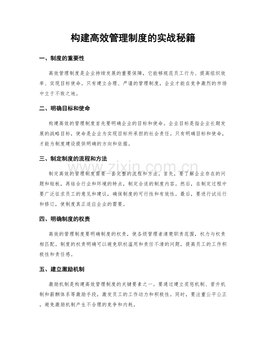 构建高效管理制度的实战秘籍.docx_第1页