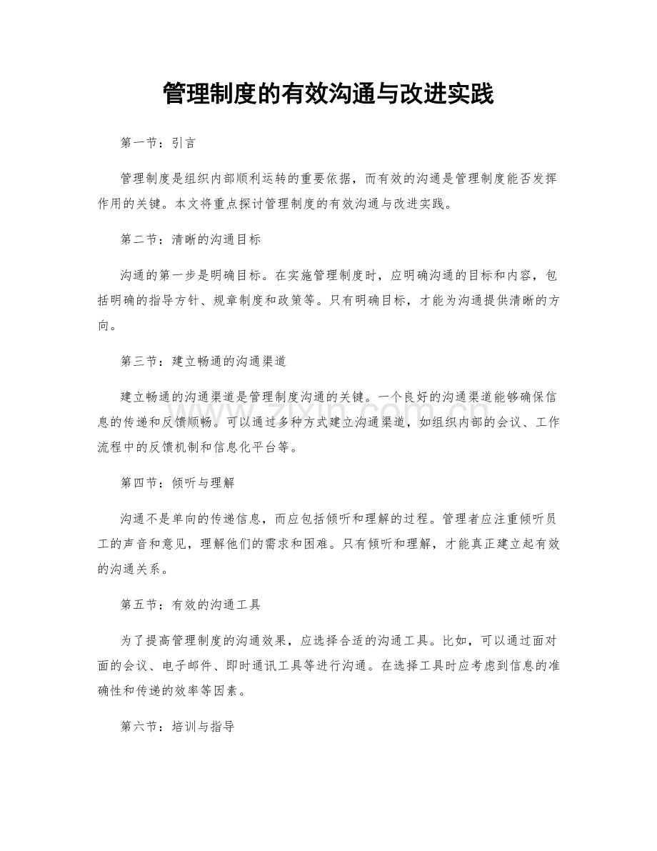 管理制度的有效沟通与改进实践.docx_第1页