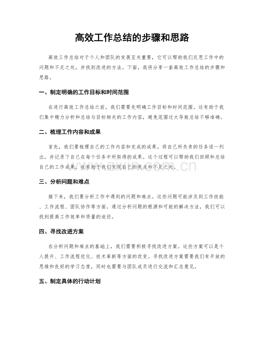 高效工作总结的步骤和思路.docx_第1页